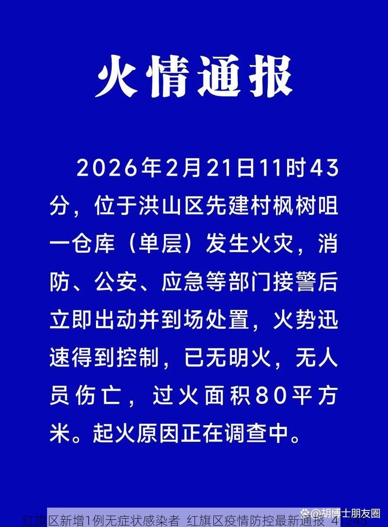 红旗区新增1例无症状感染者  红旗区疫情防控最新通报_41245
