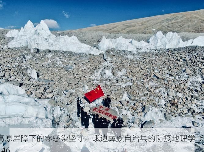 高原屏障下的零感染坚守：峨边彝族自治县的防疫地理学_66146