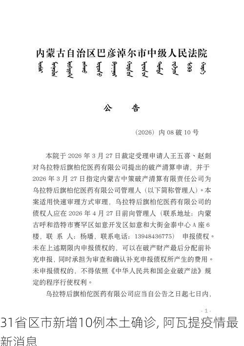 31省区市新增10例本土确诊, 阿瓦提疫情最新消息