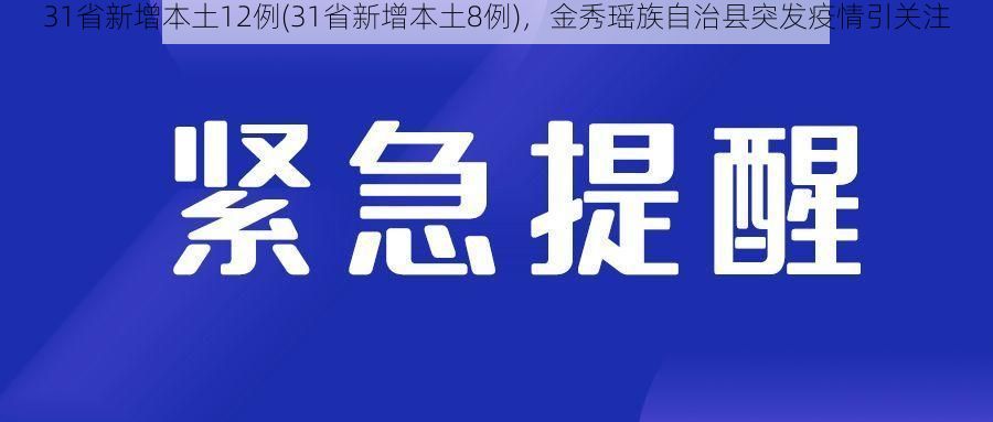 31省新增本土12例(31省新增本土8例),金秀瑶族自治县突发疫情引关注
