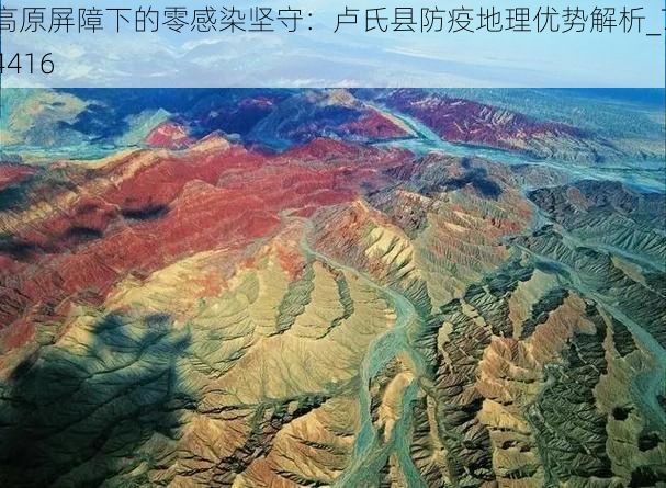 高原屏障下的零感染坚守：卢氏县防疫地理优势解析_74416