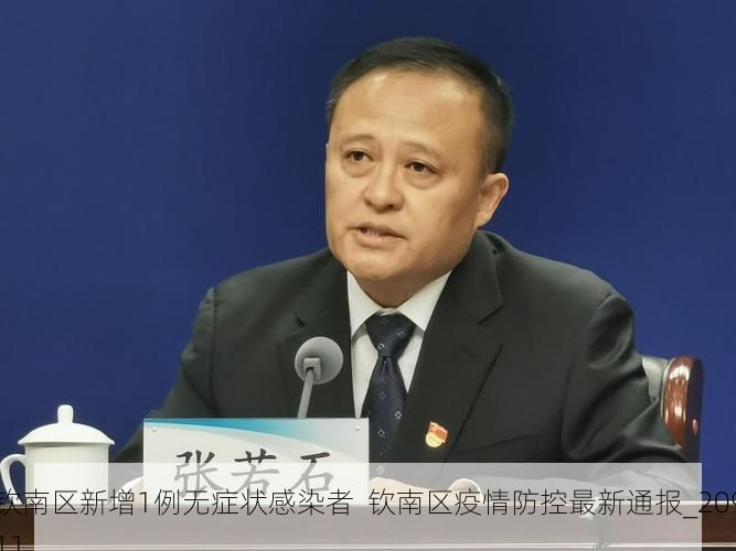 钦南区新增1例无症状感染者  钦南区疫情防控最新通报_20911