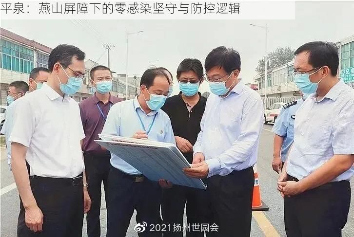 平泉：燕山屏障下的零感染坚守与防控逻辑
