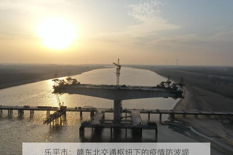乐平市：赣东北交通枢纽下的疫情防波堤