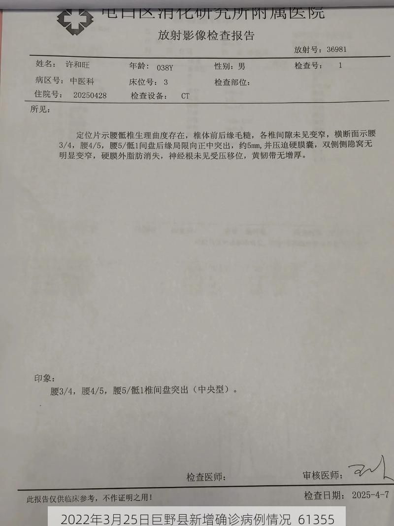 2022年3月25日巨野县新增确诊病例情况_61355