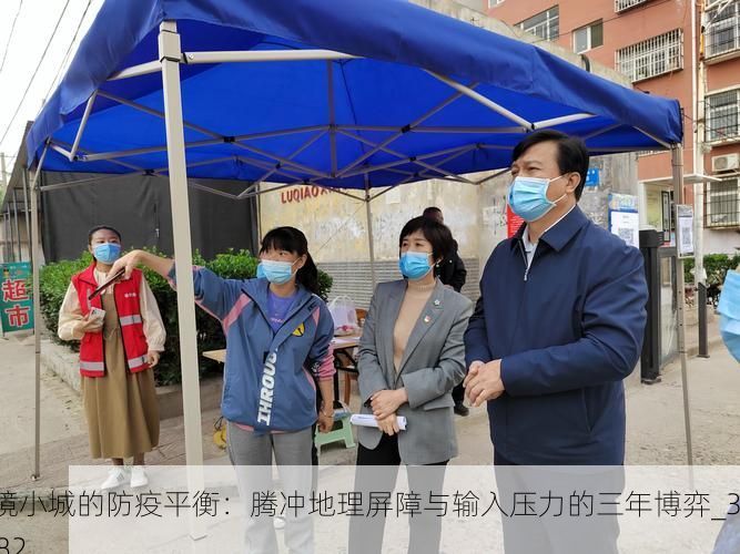 边境小城的防疫平衡：腾冲地理屏障与输入压力的三年博弈_34682