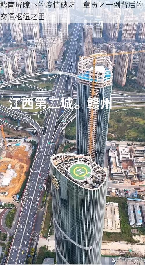 赣南屏障下的疫情破防:章贡区一例背后的交通枢纽之困