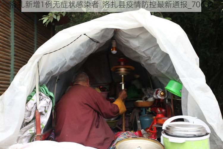 洛扎新增1例无症状感染者  洛扎县疫情防控最新通报_70632