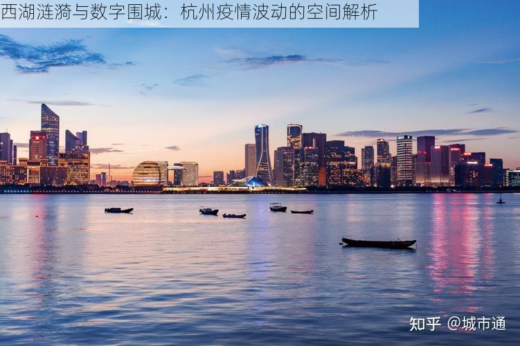 西湖涟漪与数字围城：杭州疫情波动的空间解析
