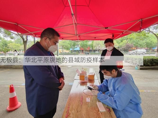 无极县：华北平原腹地的县域防疫样本