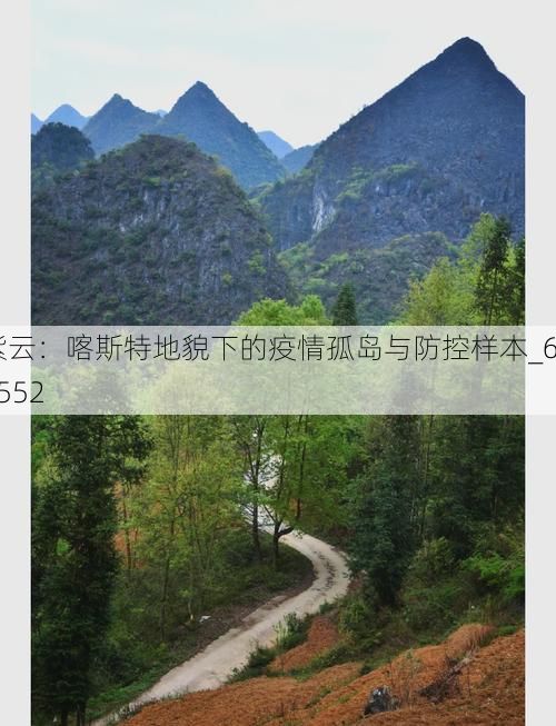 紫云：喀斯特地貌下的疫情孤岛与防控样本_60552