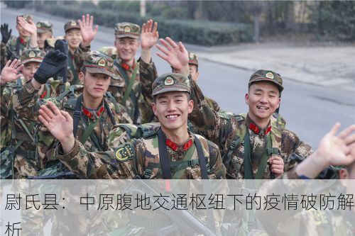 尉氏县：中原腹地交通枢纽下的疫情破防解析