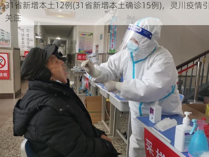 31省新增本土12例(31省新增本土确诊15例)，灵川疫情引关注