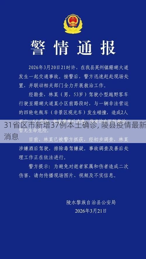 31省区市新增37例本土确诊, 陵县疫情最新消息