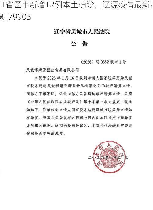 31省区市新增12例本土确诊，辽源疫情最新消息_79903