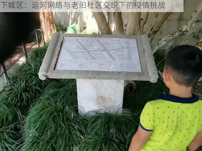 下城区：运河网络与老旧社区交织下的疫情挑战