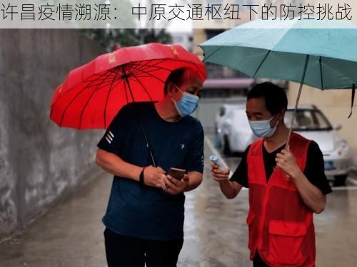许昌疫情溯源：中原交通枢纽下的防控挑战