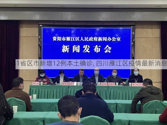 31省区市新增12例本土确诊, 四川雁江区疫情最新消息