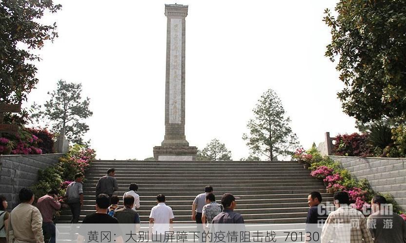 黄冈：大别山屏障下的疫情阻击战_70130