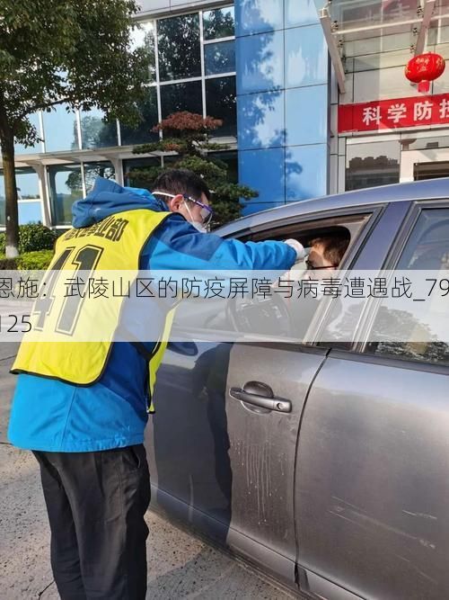 恩施：武陵山区的防疫屏障与病毒遭遇战_79125