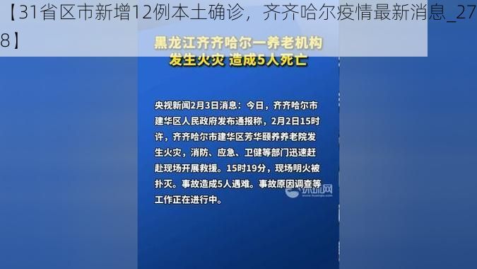 【31省区市新增12例本土确诊，齐齐哈尔疫情最新消息_27328】