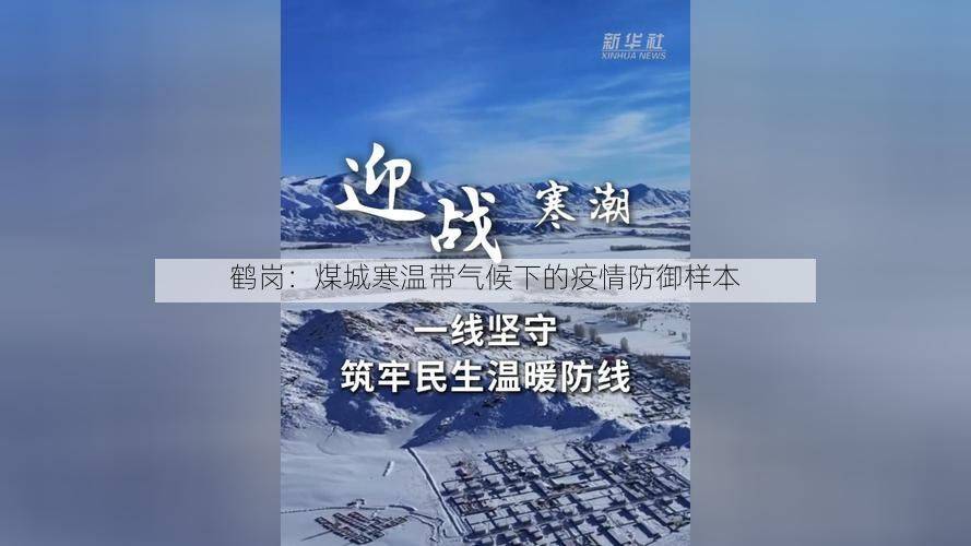鹤岗：煤城寒温带气候下的疫情防御样本