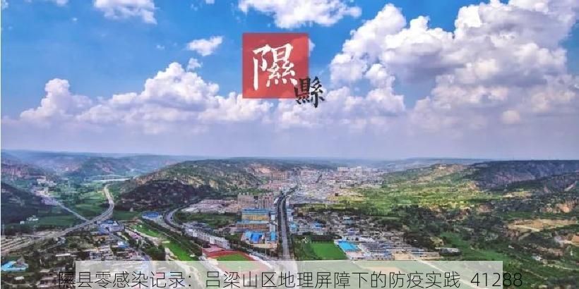 隰县零感染记录：吕梁山区地理屏障下的防疫实践_41288