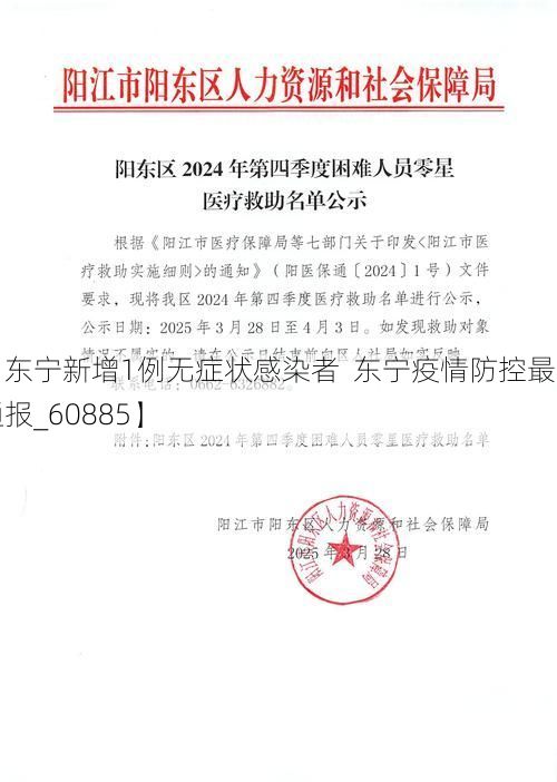 【东宁新增1例无症状感染者  东宁疫情防控最新通报_60885】