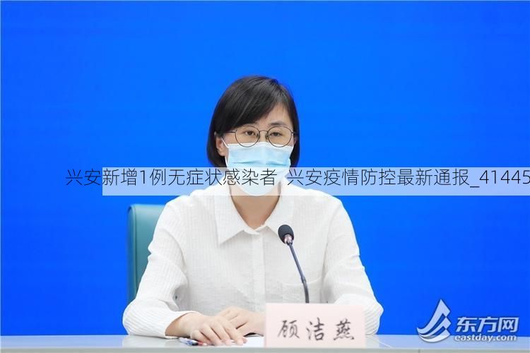 兴安新增1例无症状感染者  兴安疫情防控最新通报_41445
