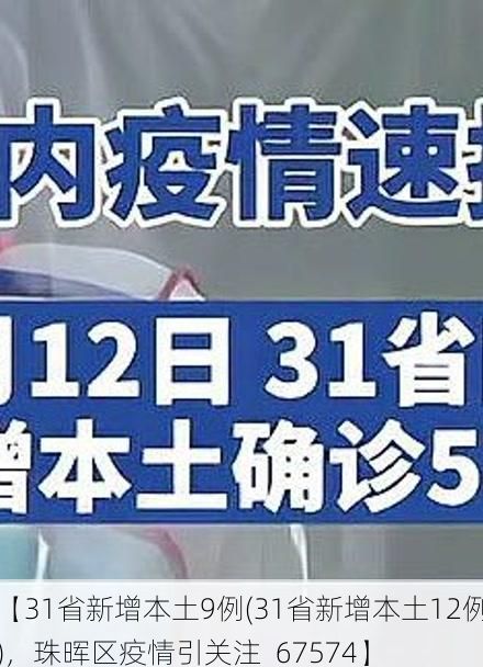 【31省新增本土9例(31省新增本土12例)，珠晖区疫情引关注_67574】