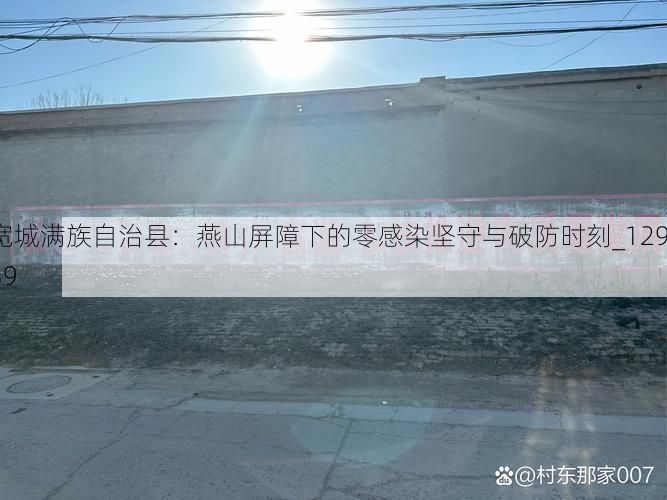 宽城满族自治县：燕山屏障下的零感染坚守与破防时刻_12939