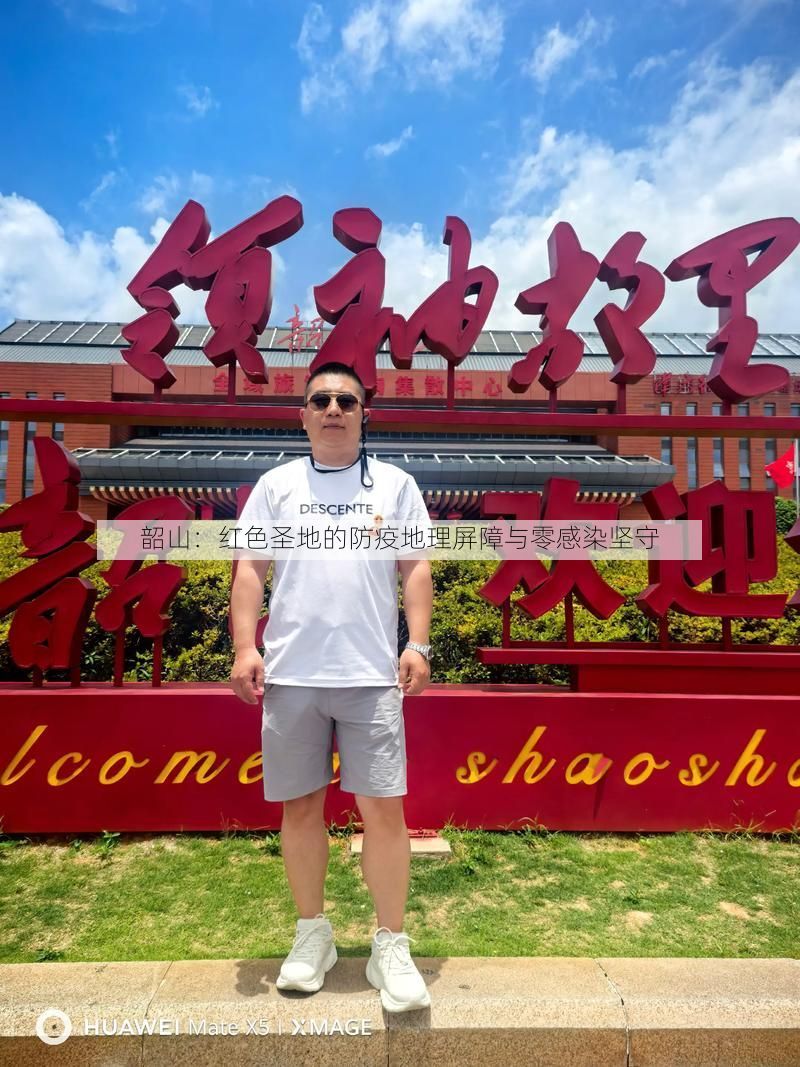 韶山：红色圣地的防疫地理屏障与零感染坚守