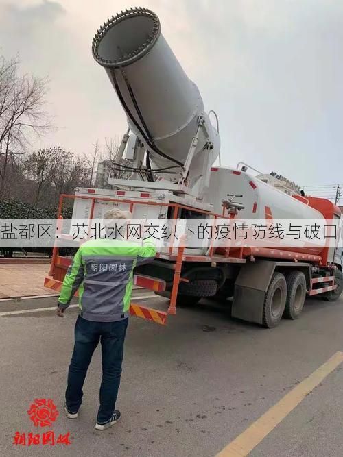 盐都区：苏北水网交织下的疫情防线与破口