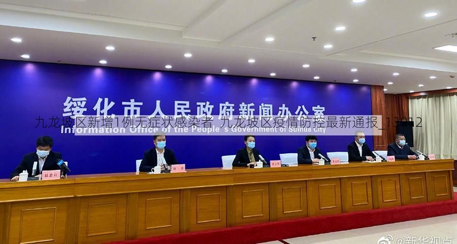 九龙坡区新增1例无症状感染者  九龙坡区疫情防控最新通报_13912