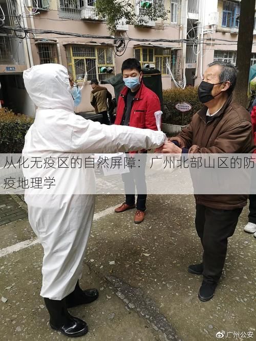 从化无疫区的自然屏障:广州北部山区的防疫地理学