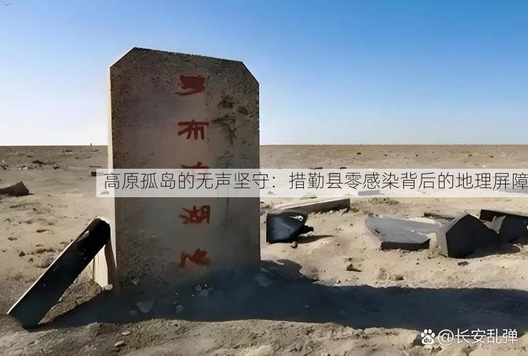 高原孤岛的无声坚守：措勤县零感染背后的地理屏障
