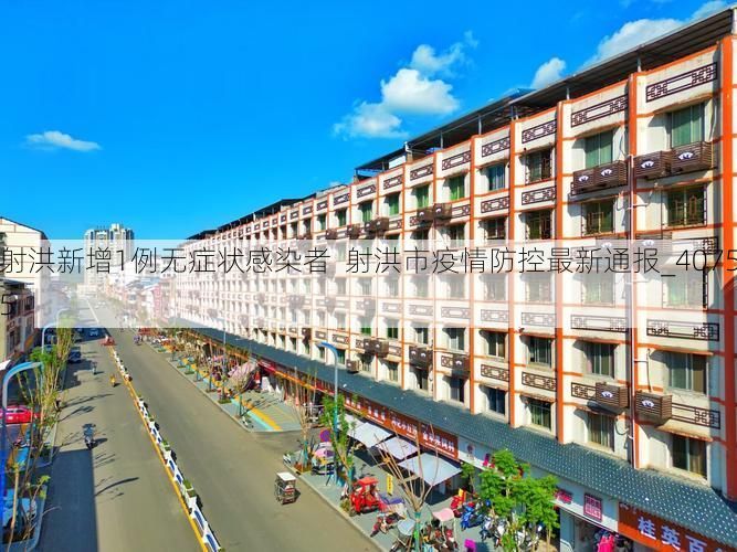 射洪新增1例无症状感染者  射洪市疫情防控最新通报_40755