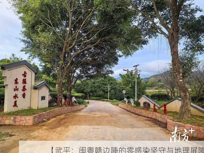 【武平：闽粤赣边陲的零感染坚守与地理屏障】