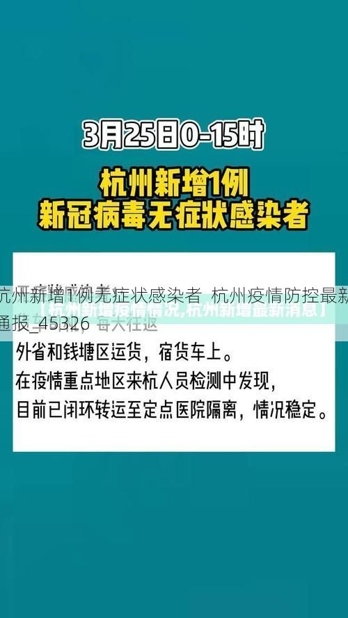 杭州新增1例无症状感染者  杭州疫情防控最新通报_45326