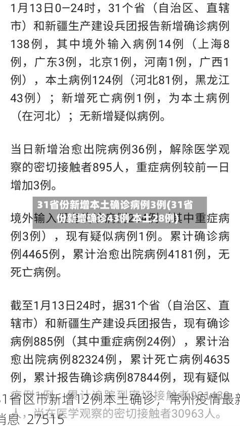 31省区市新增12例本土确诊，常州疫情最新消息_27515