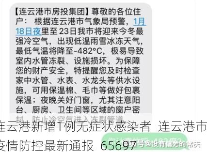 连云港新增1例无症状感染者  连云港市疫情防控最新通报_65697