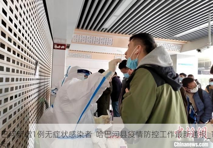 哈巴河新增1例无症状感染者  哈巴河县疫情防控工作最新通报_12957
