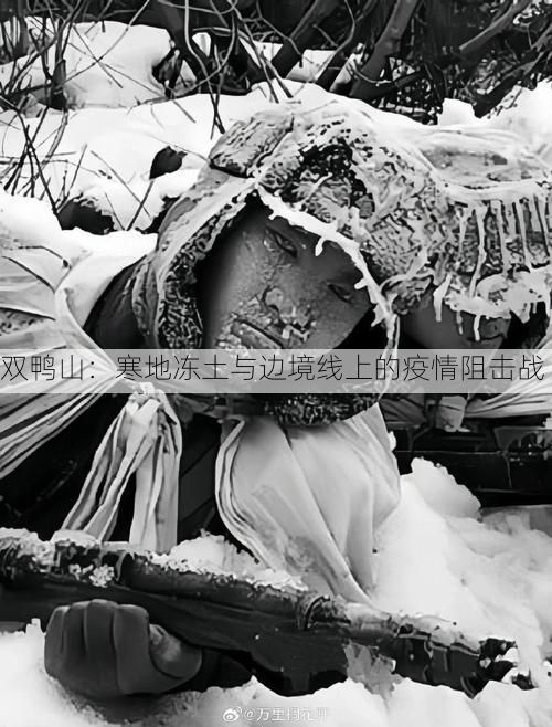 双鸭山：寒地冻土与边境线上的疫情阻击战
