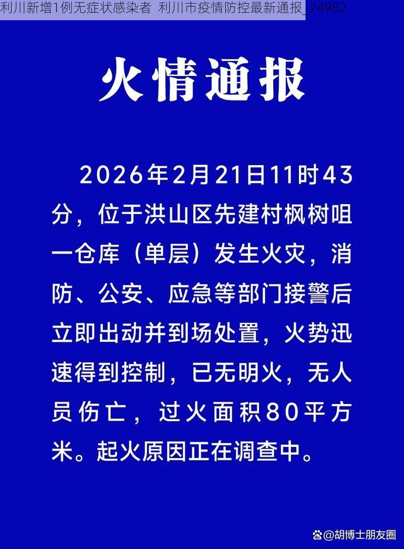 利川新增1例无症状感染者  利川市疫情防控最新通报_74982