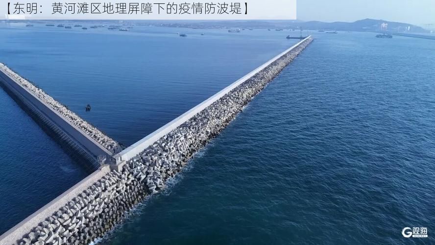 【东明：黄河滩区地理屏障下的疫情防波堤】