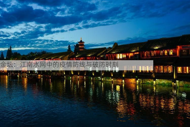 金坛：江南水网中的疫情防线与破防时刻