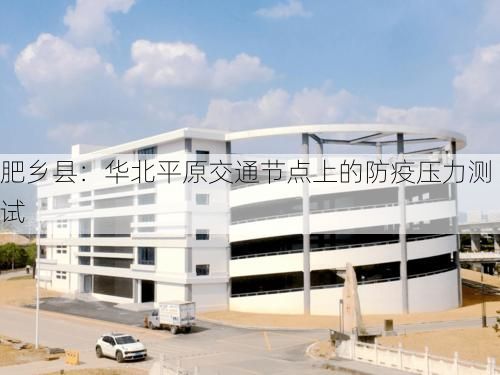 肥乡县：华北平原交通节点上的防疫压力测试