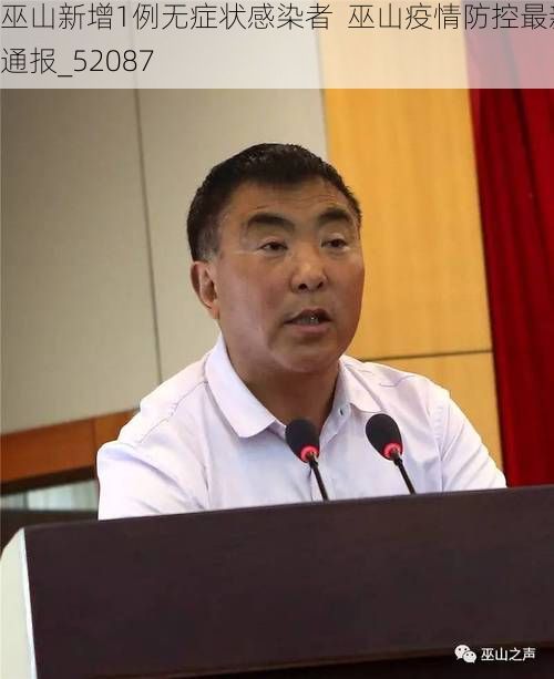 巫山新增1例无症状感染者  巫山疫情防控最新通报_52087