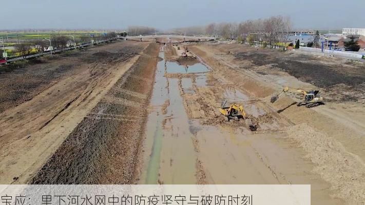 宝应：里下河水网中的防疫坚守与破防时刻