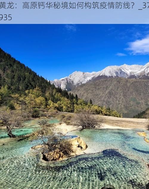 黄龙：高原钙华秘境如何构筑疫情防线？_37935